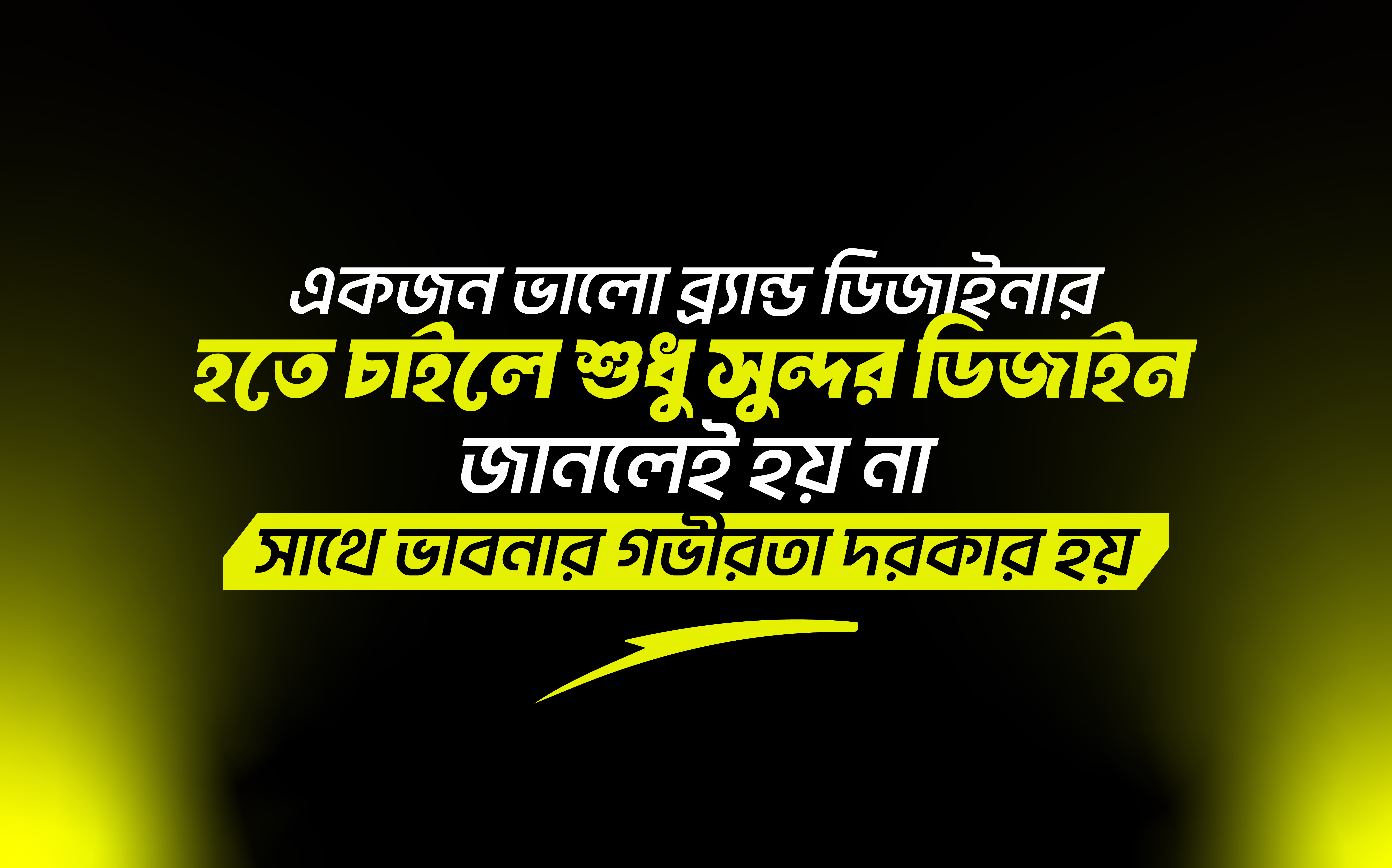 একজন ভালো Brand Designer হতে চাইলে শুধু সুন্দর ডিজাইন জানলেই হয় না সাথে ভাবনার গভীরতা দরকার হয়।