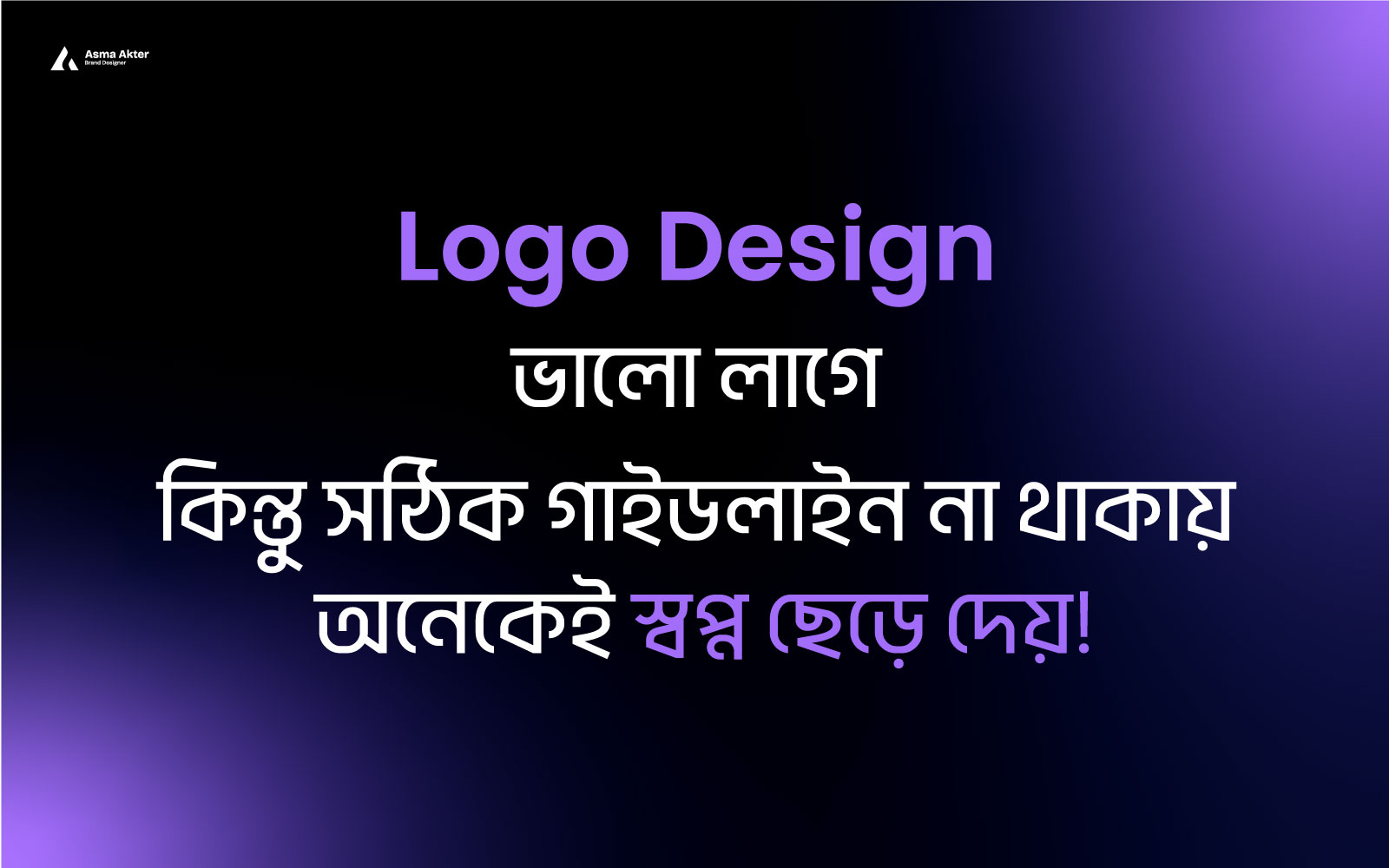 Logo Design ভালো লাগে, কিন্তু সঠিক গাইডলাইন না থাকায় অনেকেই স্বপ্ন ছেড়ে দেয়!