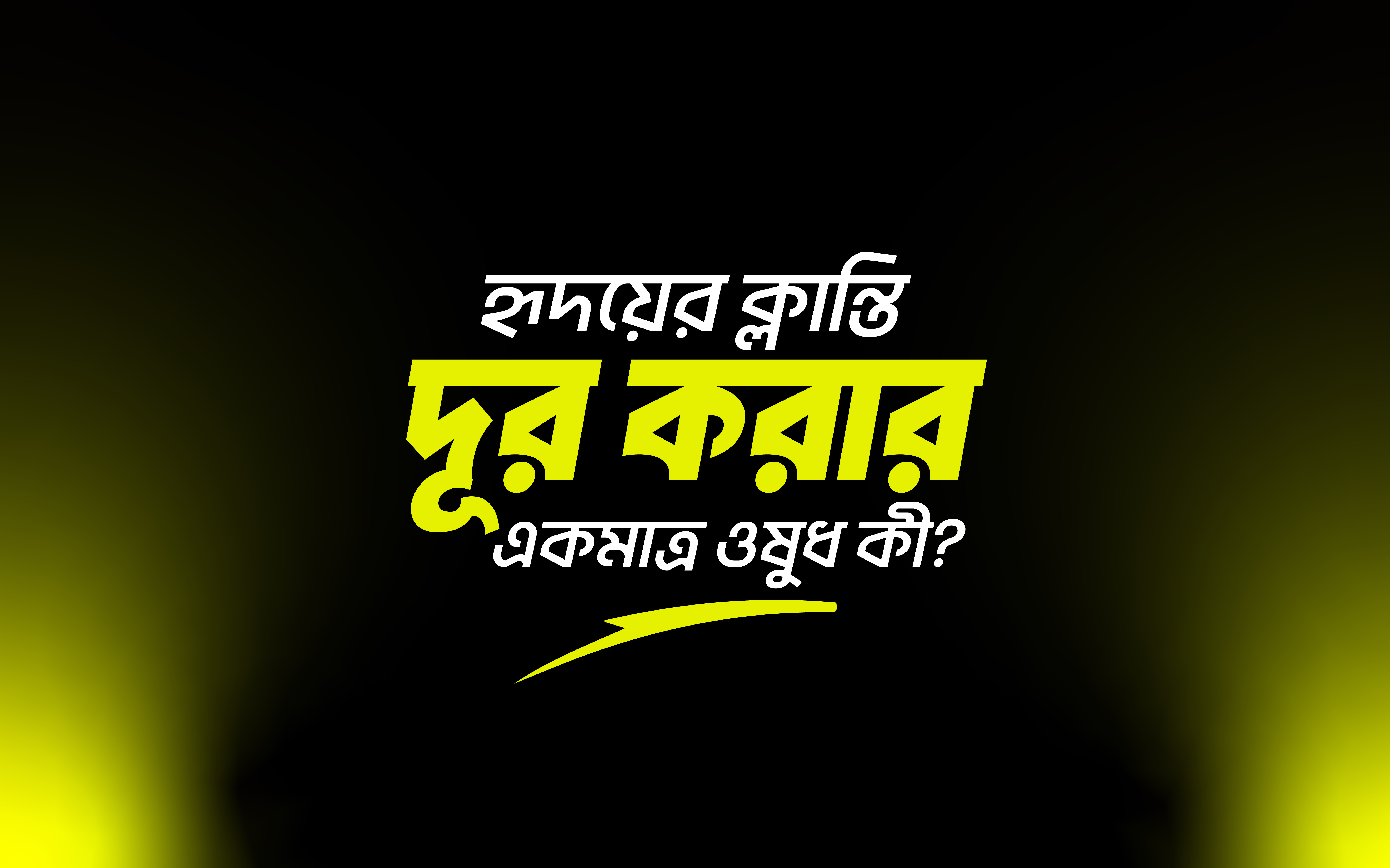 হৃদয়ের ক্লান্তি দূর করার একমাত্র ওষুধ কী?