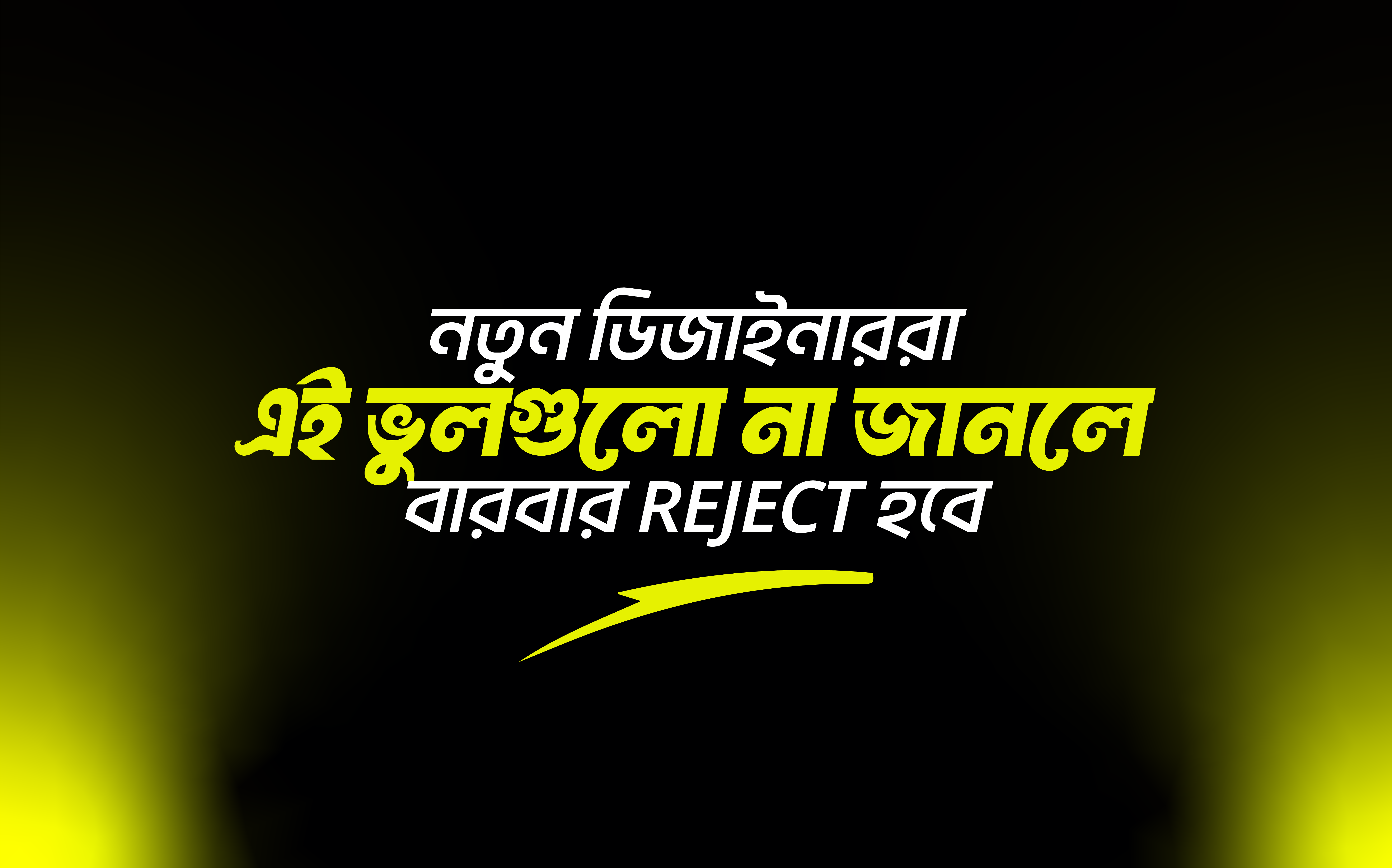 নতুন ডিজাইনাররা এই ভুলগুলো না জানলে বারবার REJECT হবে!