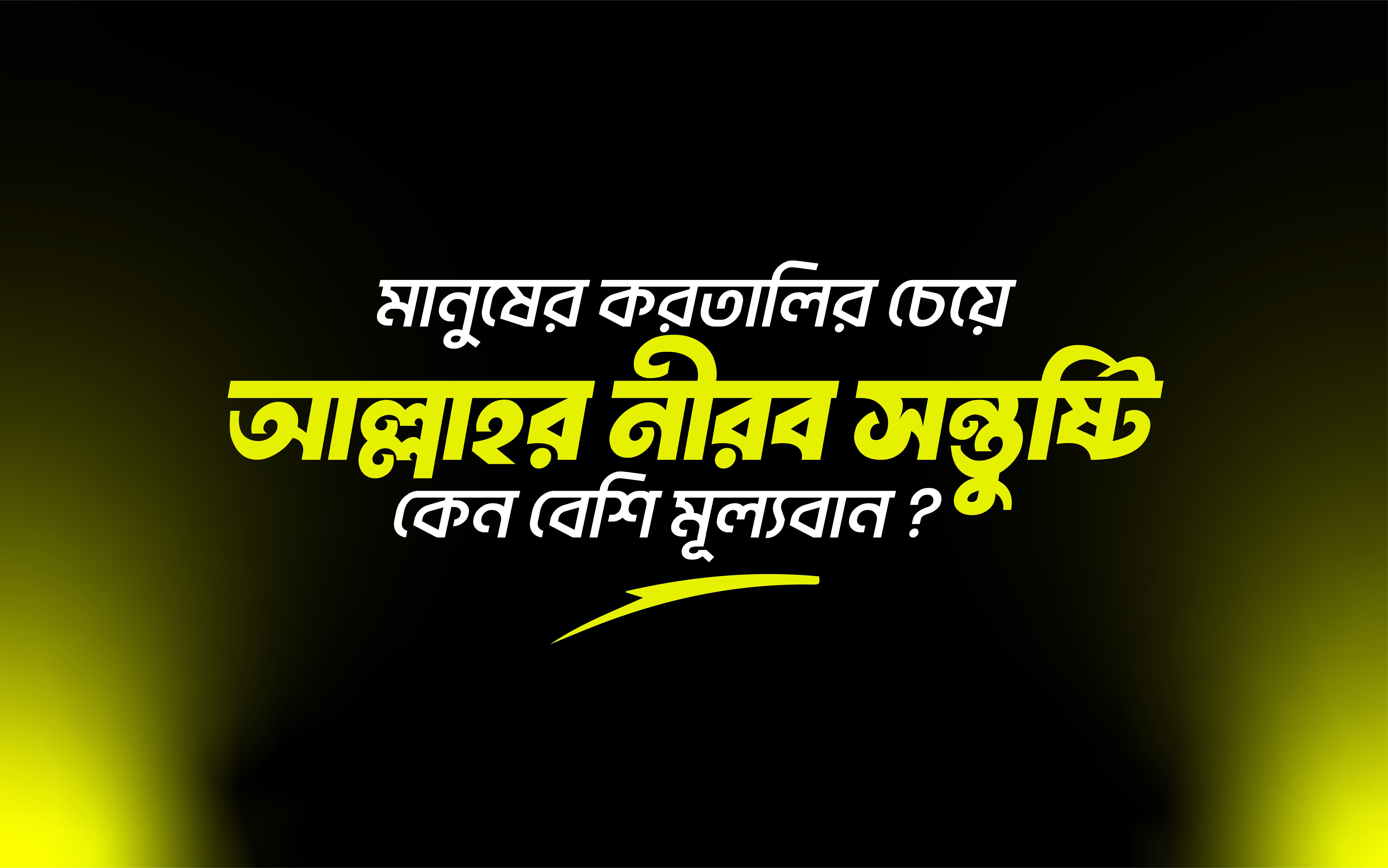 মানুষের করতালির চেয়ে আল্লাহর নীরব সন্তুষ্টি কেন বেশি মূল্যবান?