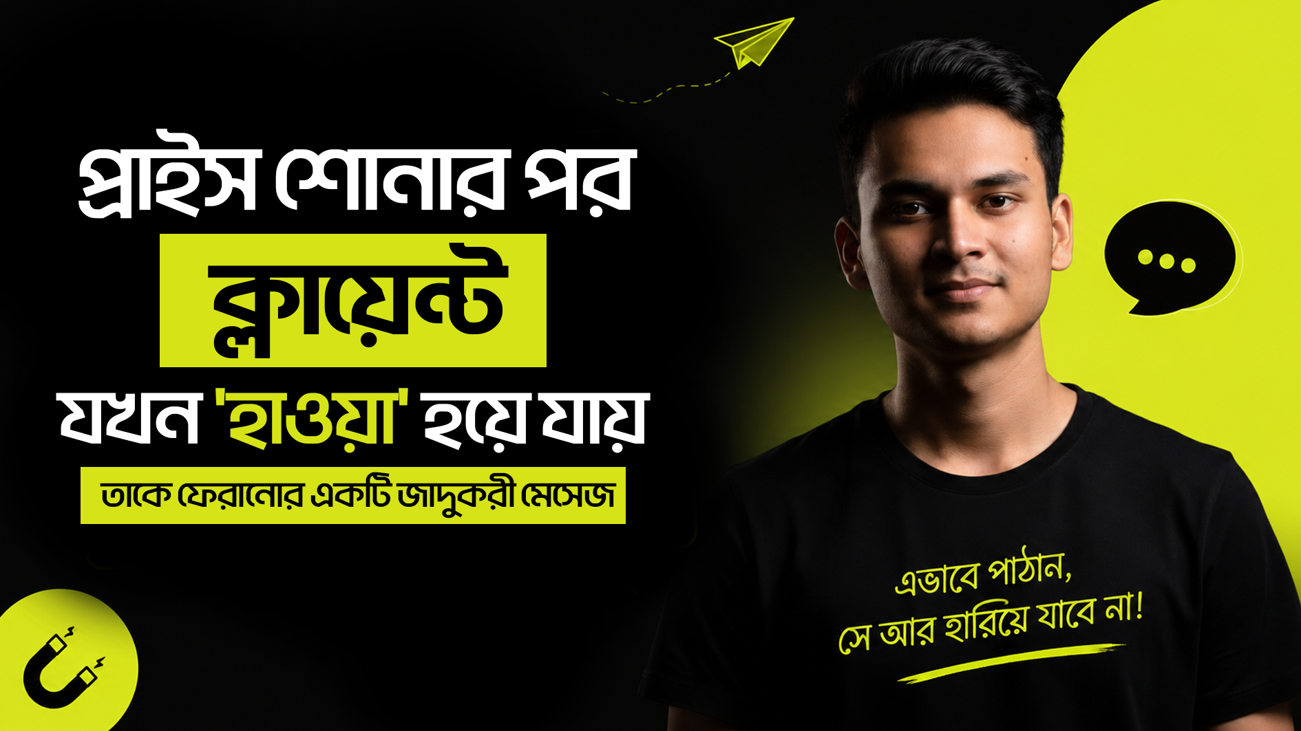 প্রাইস শোনার পর ক্লায়েন্ট যখন 'হাওয়া' হয়ে যায় তাকে ফেরানোর একটি জাদুকরী মেসেজ