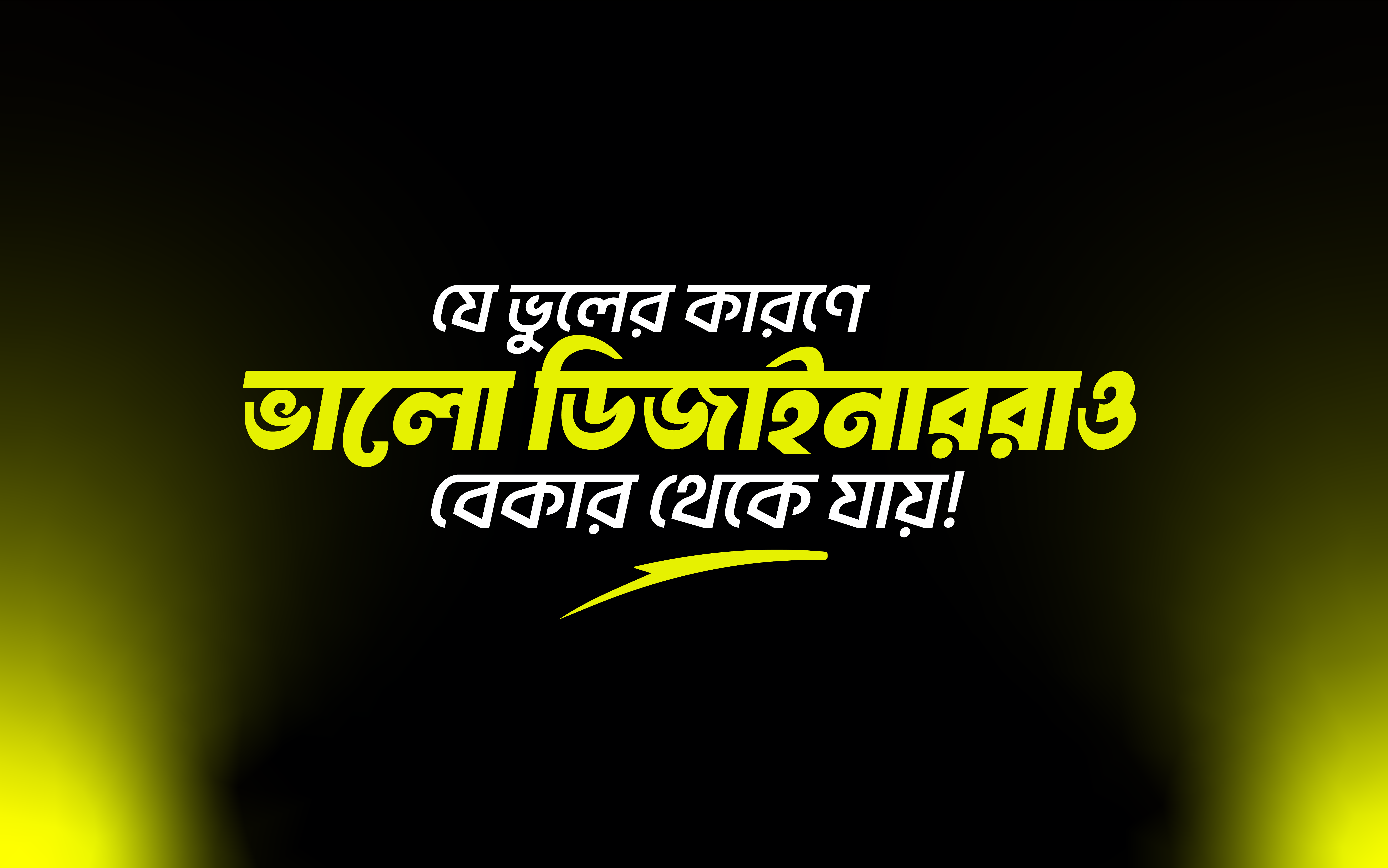 যে ভুলের কারণে ভালো ডিজাইনাররাও বেকার থেকে যায়!