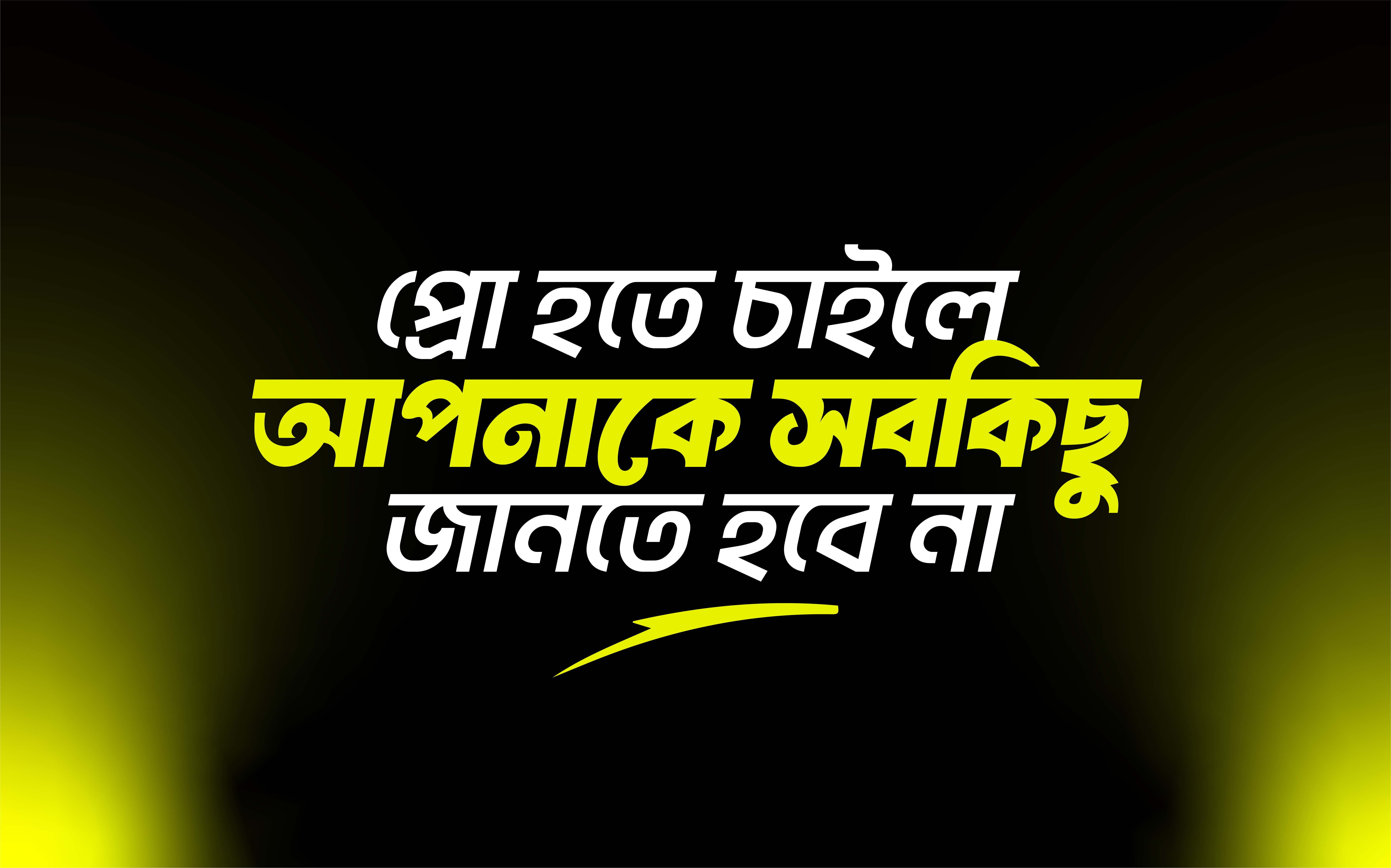 প্রো হতে চাইলে আপনাকে সবকিছু জানতে হবে না