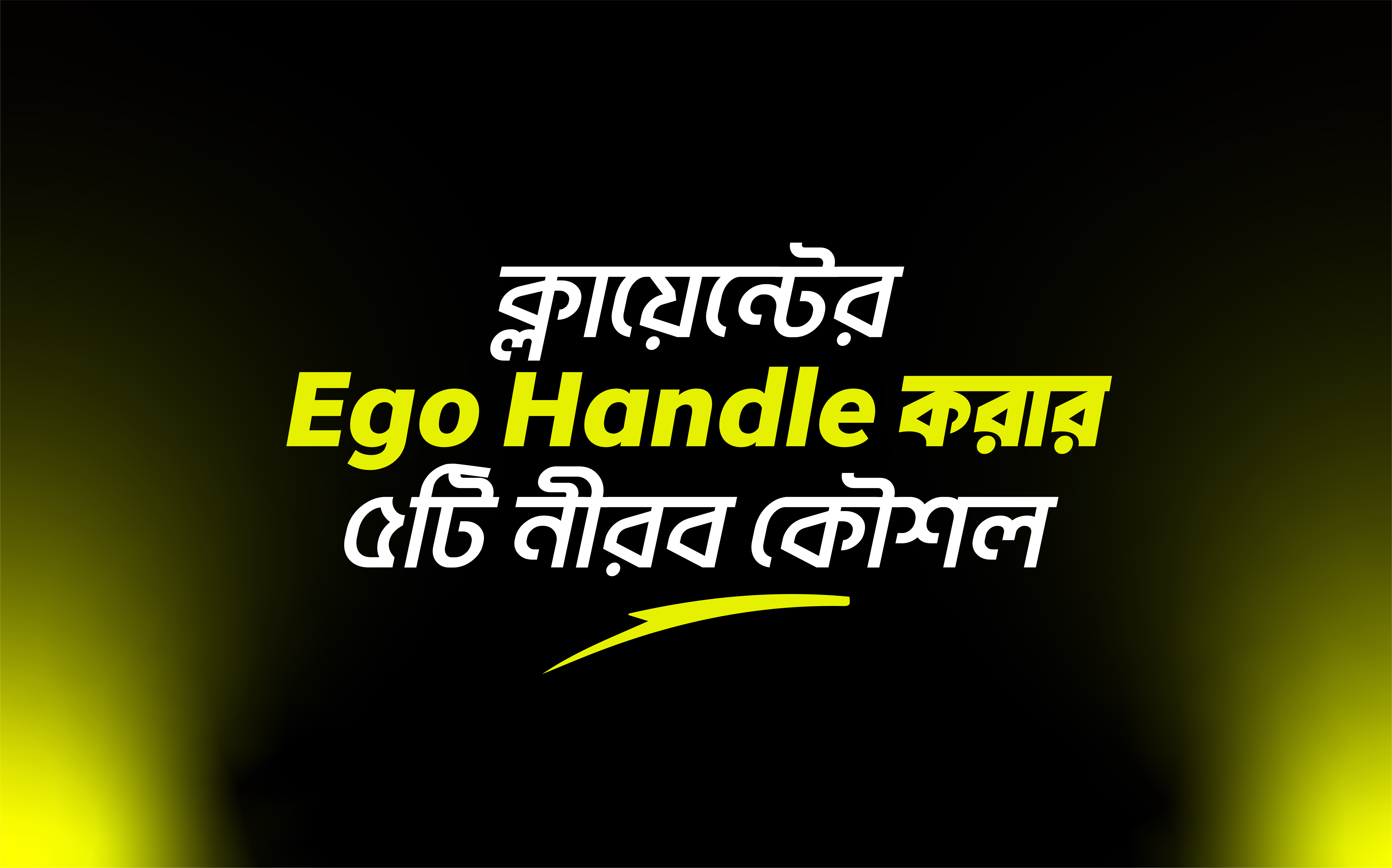 ক্লায়েন্টের Ego Handle করার ৫টি নীরব কৌশল