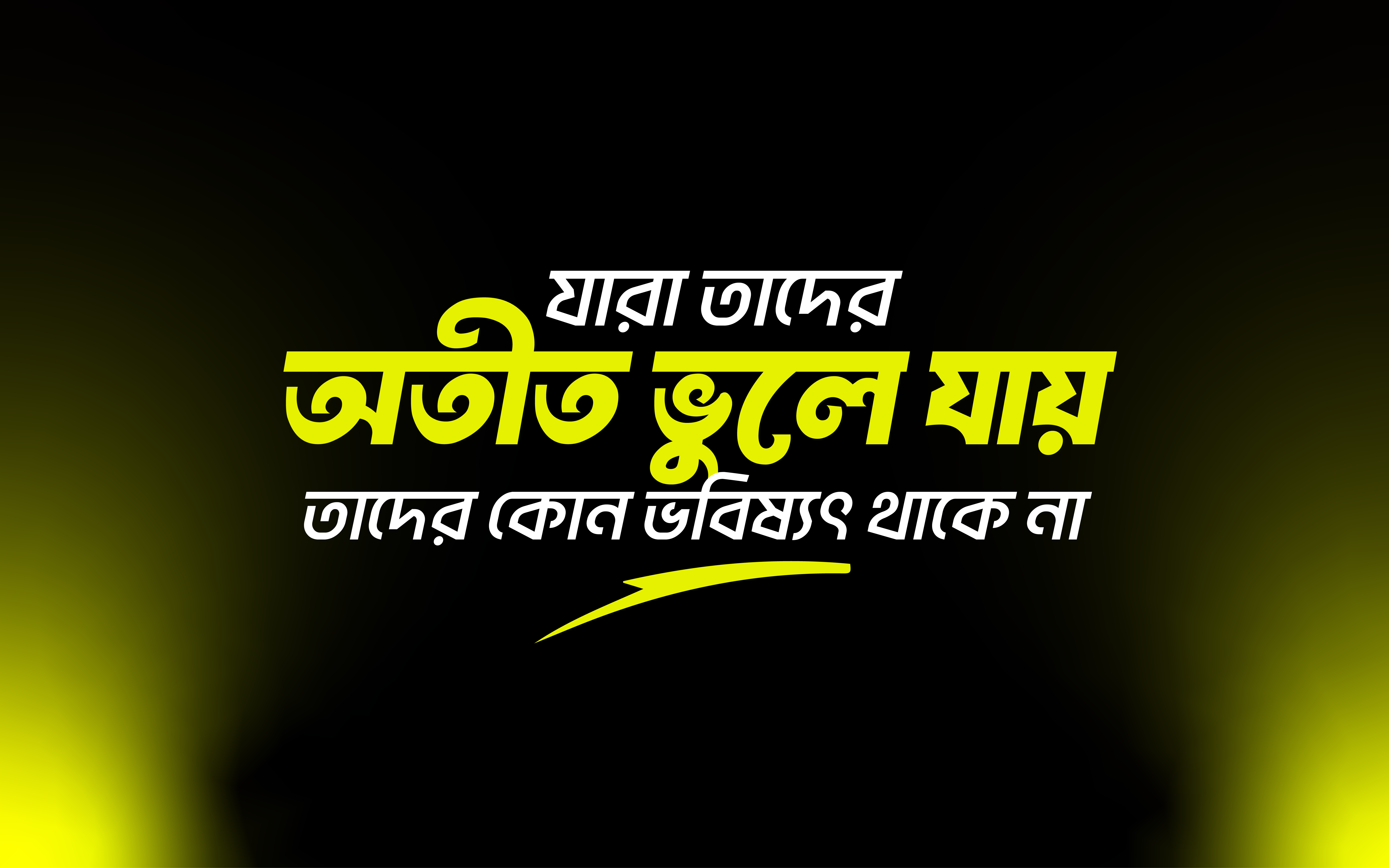 যারা তাদের অতীত ভুলে যায় তাদের কোন ভবিষ্যৎ থাকে না