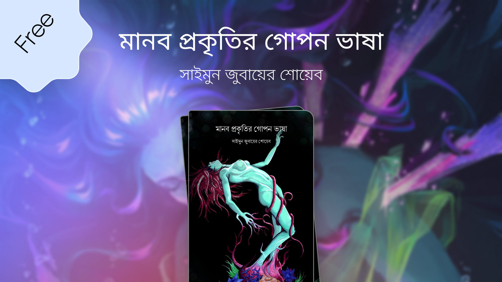 মানব প্রকৃতির গোপন ভাষা