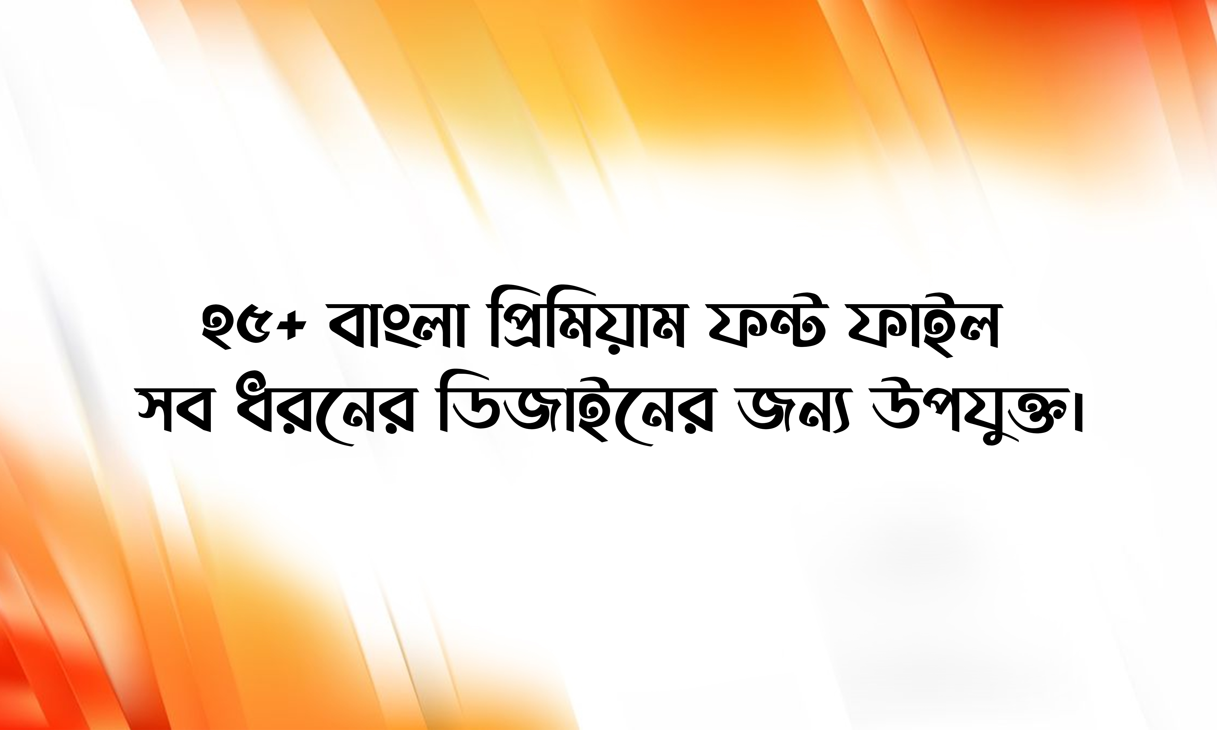 ২৫+ প্রিমিয়াম বাংলা ফন্ট কালেকশন | পোস্টার, লোগো, ব্যানার ও সব ধরনের ডিজাইনের জন্য