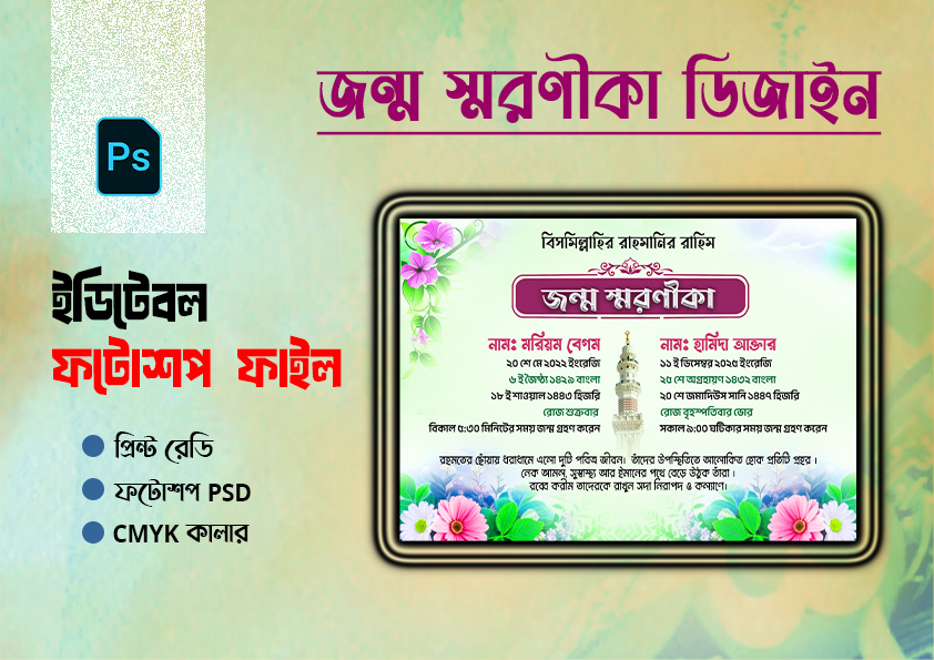জন্ম স্মরণীকা ডিজাইন PSD. এডিটেবল ফটোশপ ফাইল |