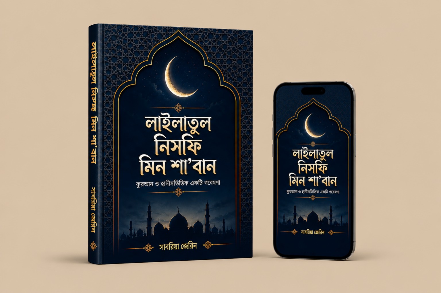 শবে বরাত: কুরআন ও সুন্নাহর আলোকে একটি গবেষণামূলক পর্যালোচনা