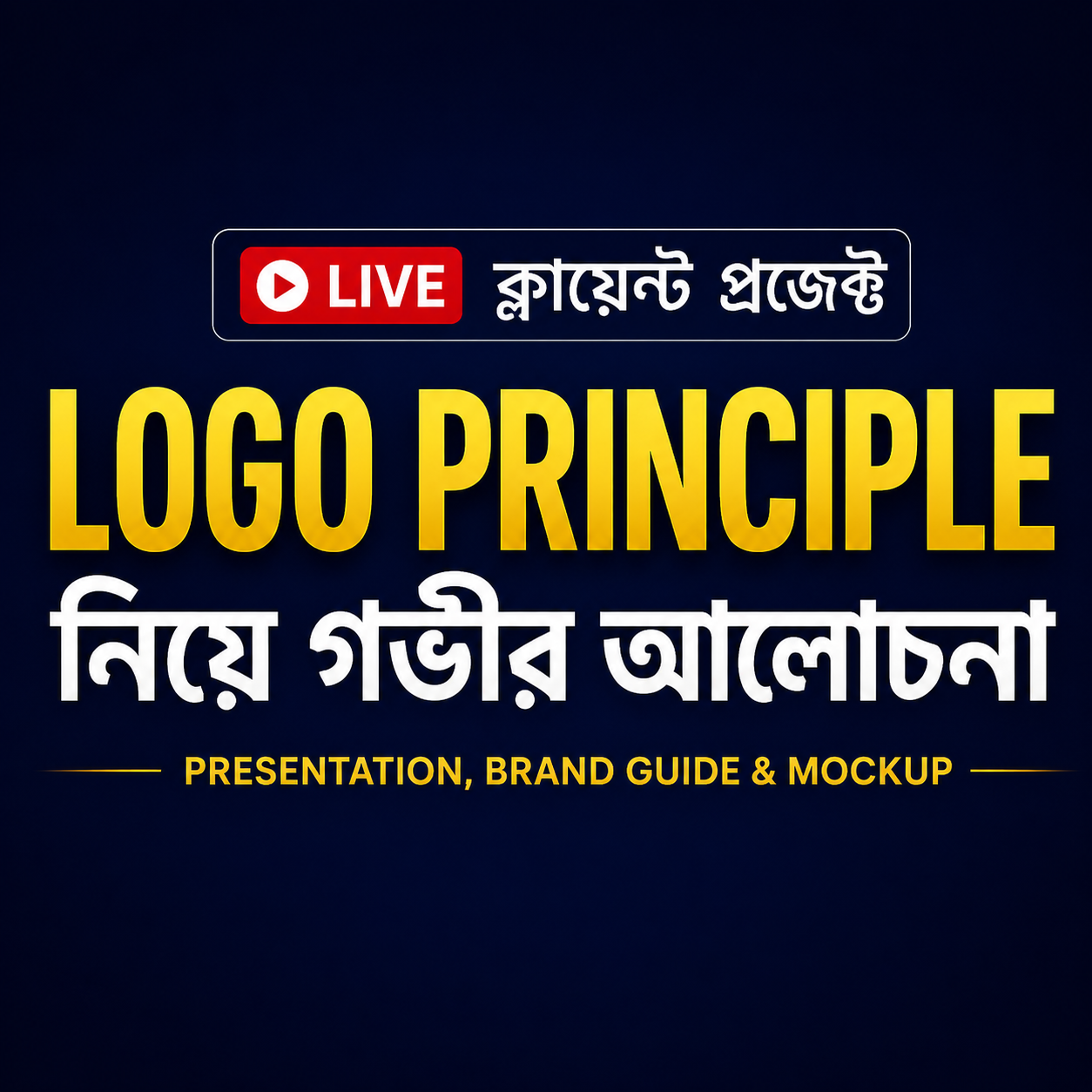 ক্লায়েন্ট প্রজেক্ট লাইভ প্রেজেন্টেশন | ব্র্যান্ড গাইডসহ রেকর্ড ভিডিও