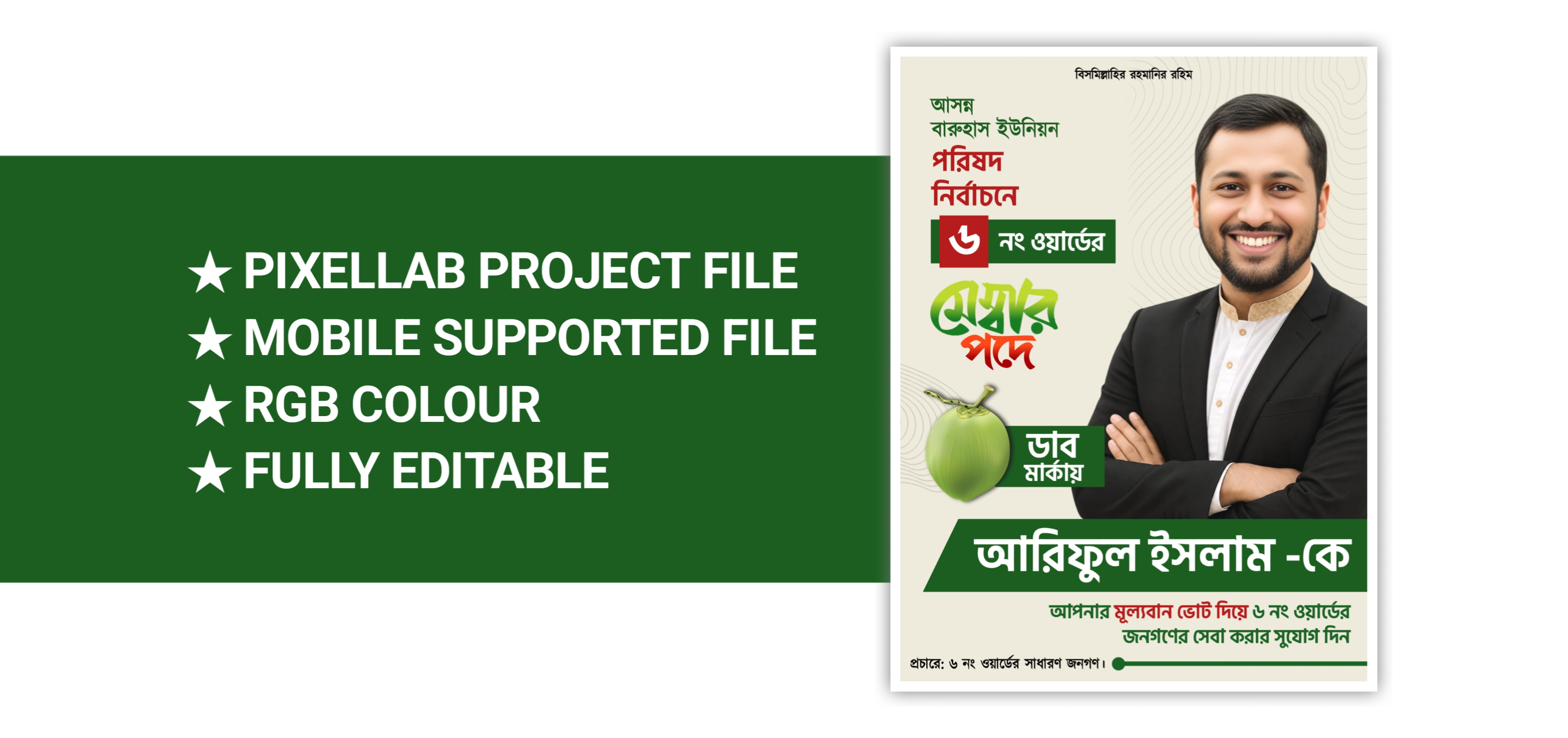 মেম্বার পদপ্রার্থী পোস্টার ডিজাইন