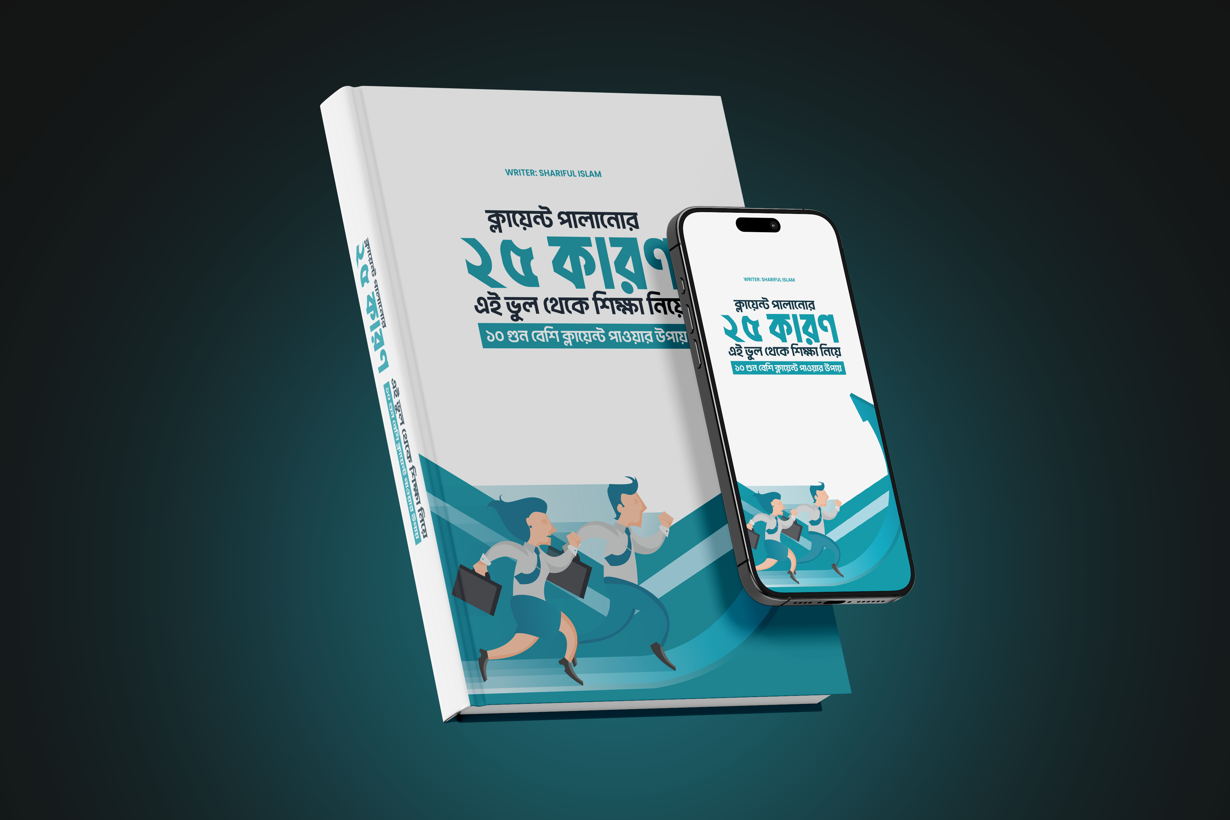 ক্লায়েন্ট পালানোর ২৫ কারণ