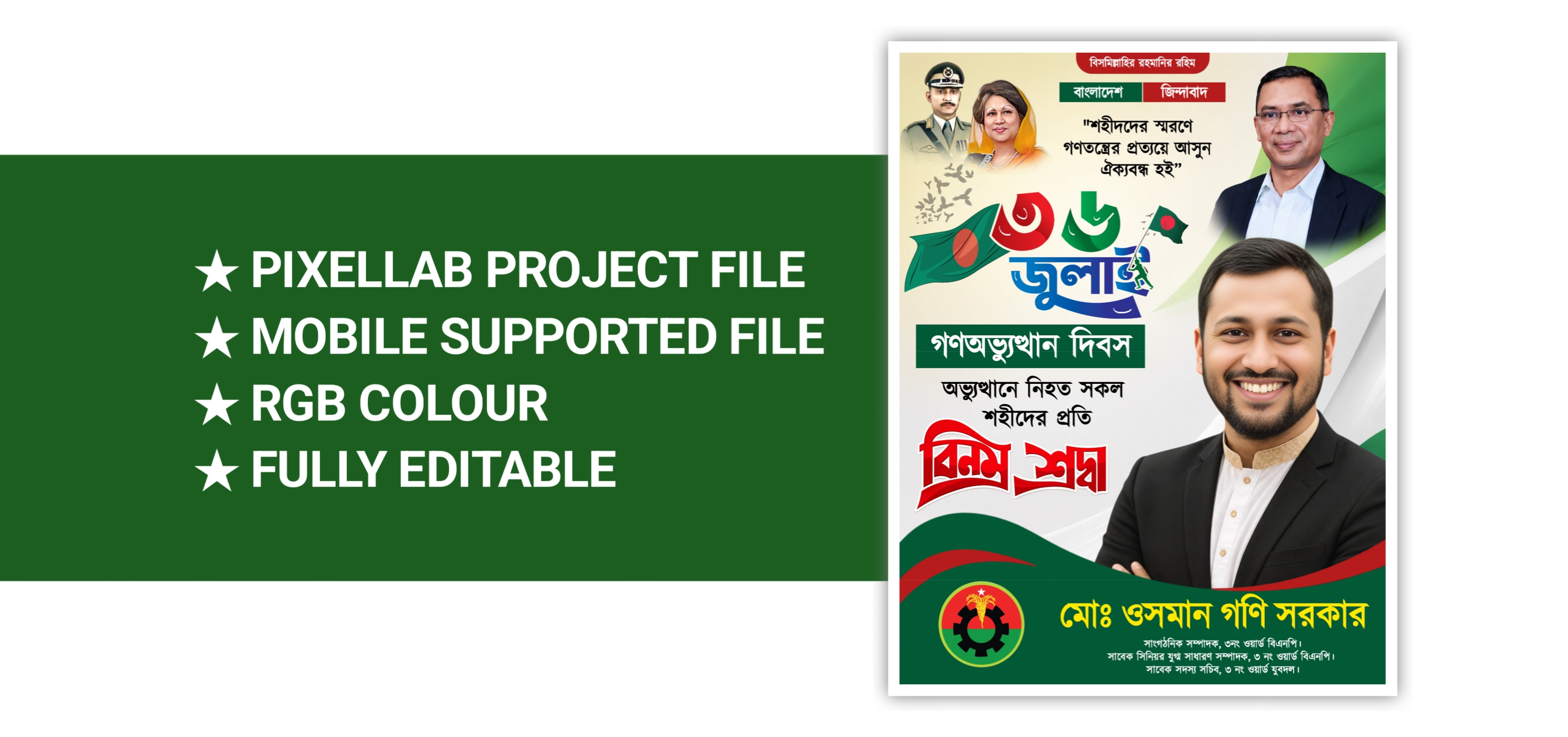 ৩৬ জুলাই পোস্টার ডিজাইন বিএনপি